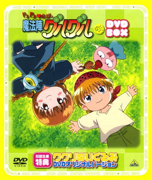 ドキドキ伝説 魔法陣グルグル BOX【買取価格】｜ゲオの宅配買取