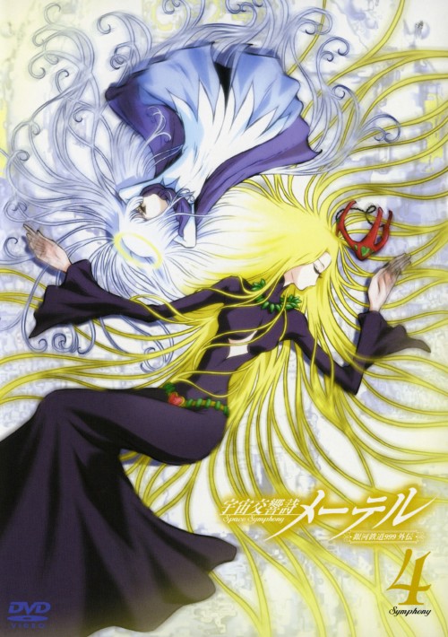 宇宙交響詩メーテル 銀河鉄道999外伝 Symphony.4【買取価格】｜ゲオの