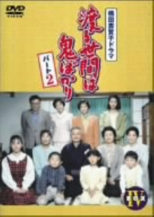 渡る世間は鬼ばかり パート2 BOX Ⅳ/藤岡琢也【買取価格】｜ゲオの宅配買取