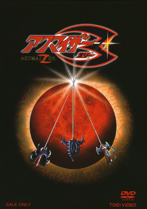 アクマイザー3 VOL.1【買取価格】｜ゲオの宅配買取