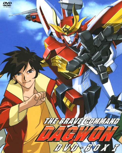 刹*那様 勇者指令ダグオン DVD-BOX セット〈初回限定生産〉 勇者指令ダグオン DVD BOX 1 <初回限定版>【買取価格】｜ゲオの宅配買取