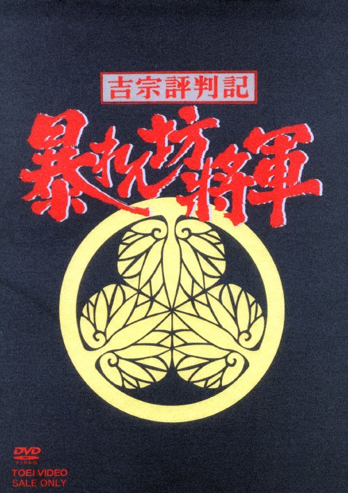 吉宗評判記 暴れん坊将軍 第一部 傑作選 VOL.1~4セット　DVD Amazon.co.jp: 吉宗評判記 暴れん坊将軍 第一部 傑作選 VOL.4 [DVD