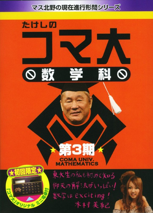たけしのコマ大数学科 第3期 DVD-BOX/ビートたけし【買取価格】｜ゲオ