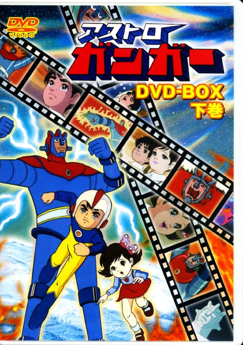 アストロガンガー DVD-BOX 下巻/東美江【買取価格】｜ゲオの宅配買取