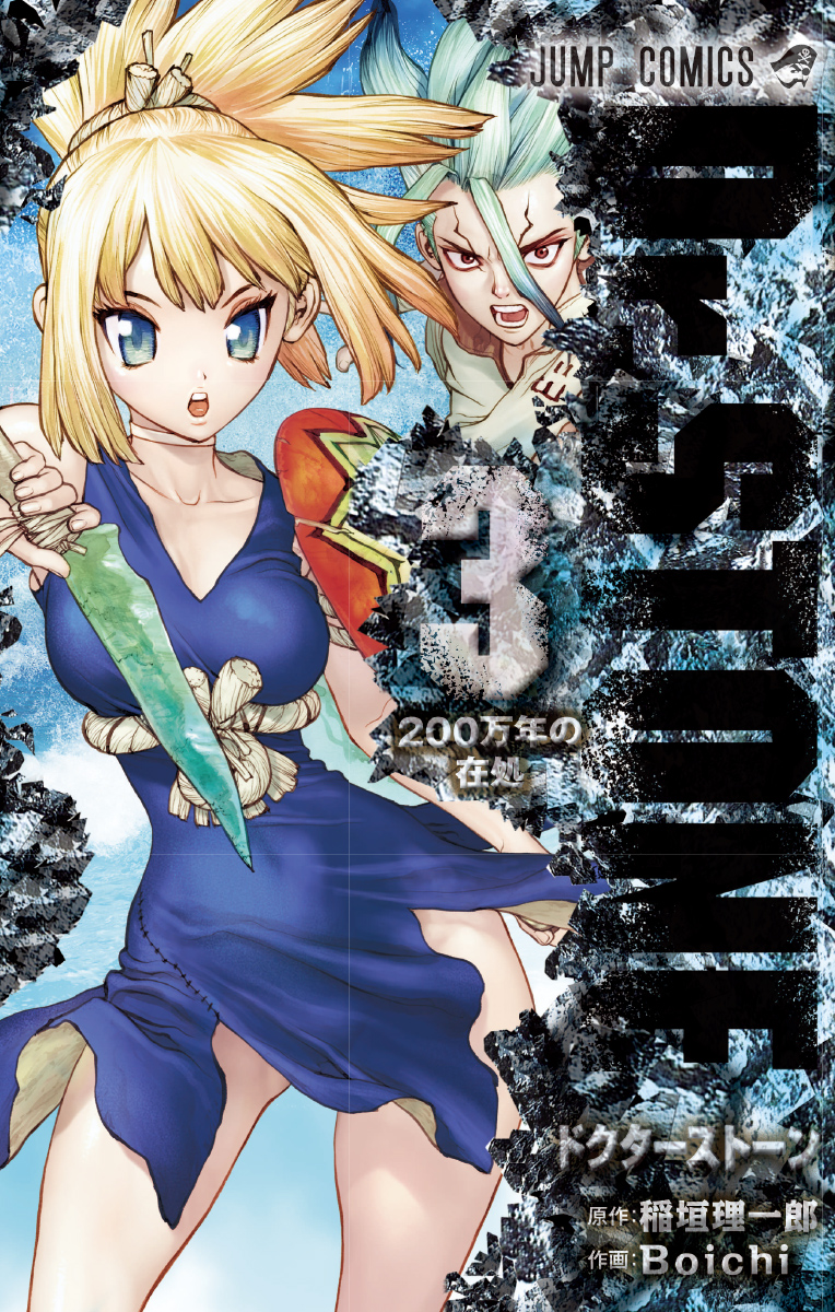 BOOKS｜アニメ「Dr．STONE(ドクターストーン)」公式HP