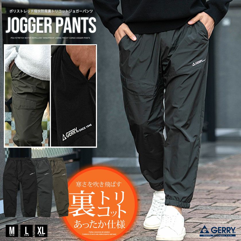 GERRY【ジェリー】ポリストレッチ撥水防風裏トリコットカーゴジョガー