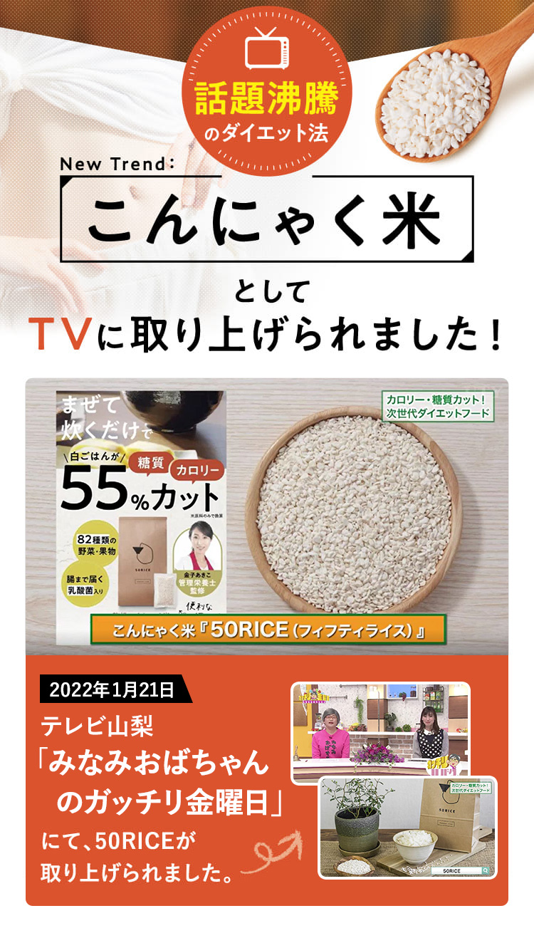 公式】おいしい こんにゃく米「50RICE（フィフティライス