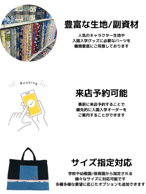入園入学準備グッズオーダー来店予約 | 手芸センタードリーム