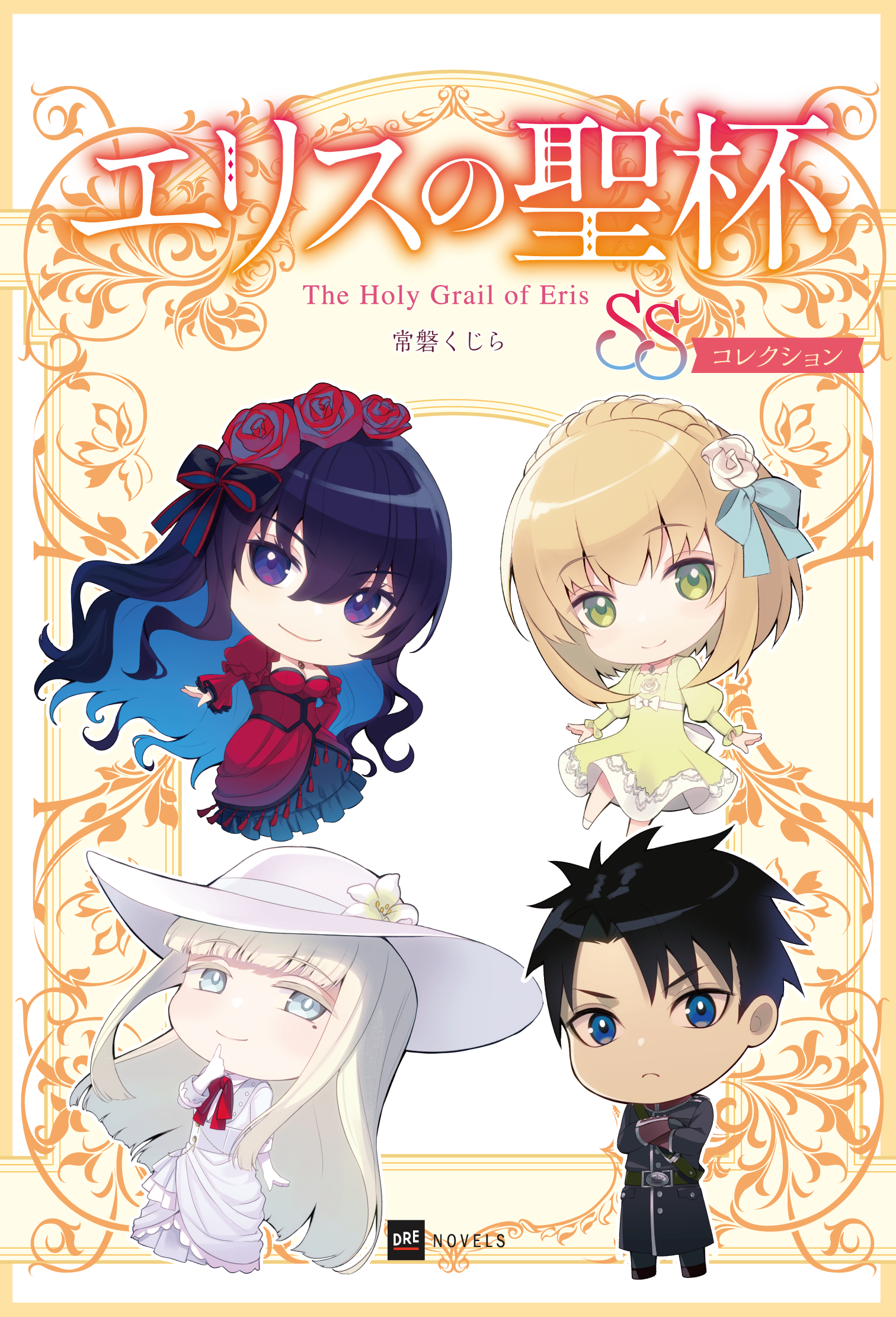 エリスの聖杯 SSコレクション - DREノベルス公式サイト | ドリコムメディア