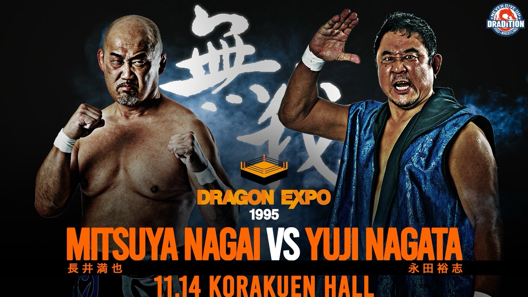 特報】全対戦カードが決定！全8試合がシングルマッチに！長井VS永田