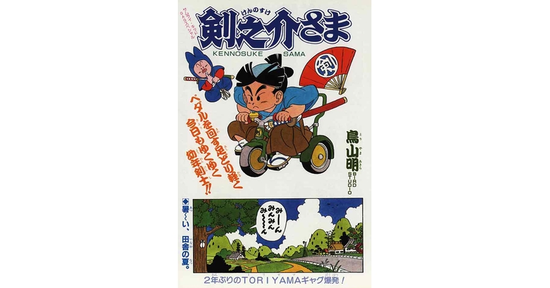 感じるDBイズム～鳥山明作品紹介～第13回は『剣之介さま