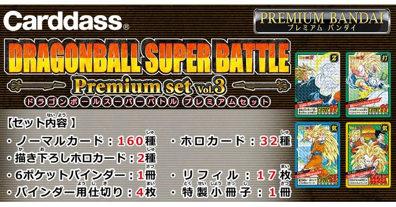 カードダス ドラゴンボール スーパーバトル Premium set」の第5弾が