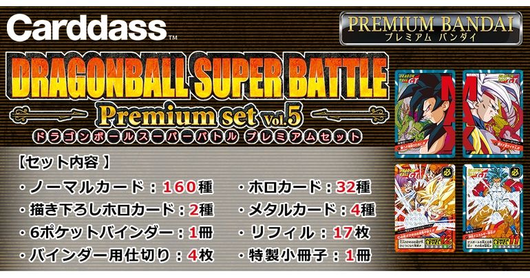 カードダス ドラゴンボール スーパーバトル Premium set」の第5弾が