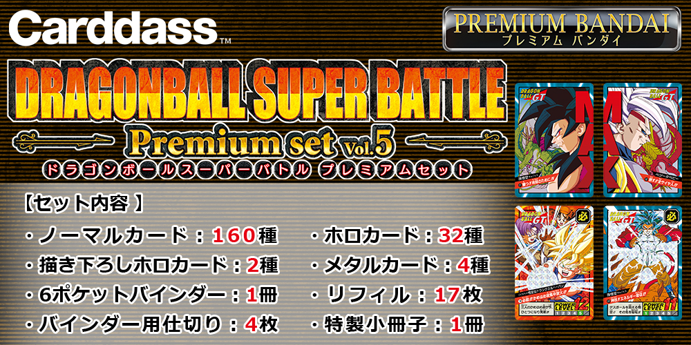 カードダス ドラゴンボール スーパーバトル Premium set」の第5弾が