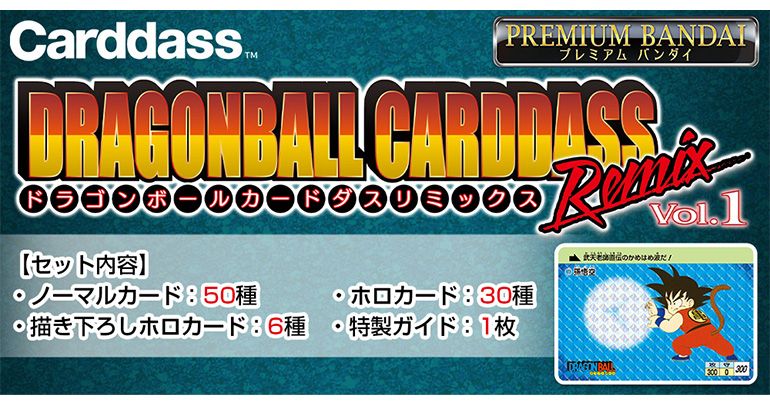 ドラゴンボール カードダス」のリミックス商品第3弾が登場！]｜ 【公式