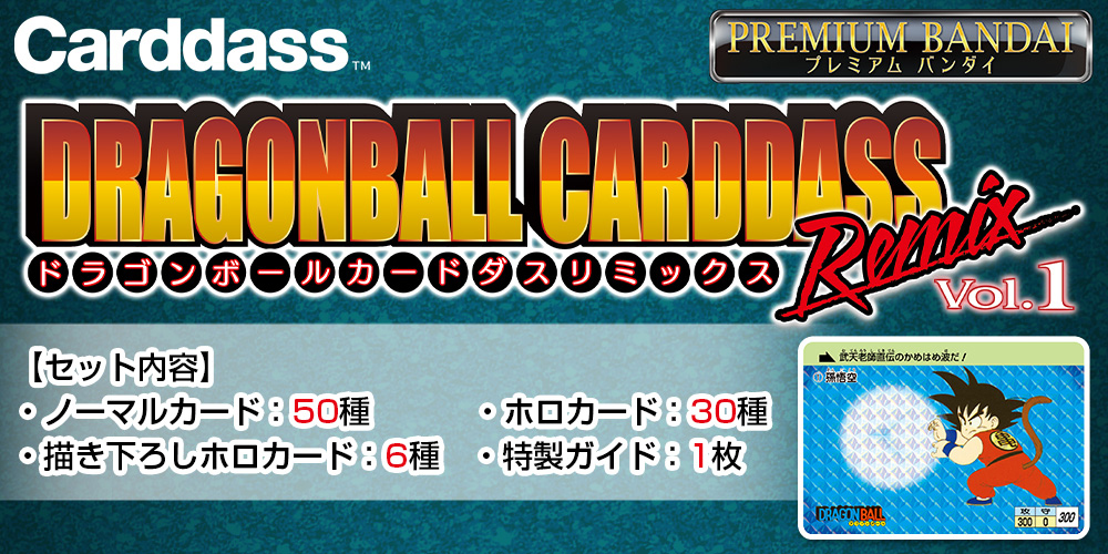 ドラゴンボール カードダス」のリミックス弾が登場！]｜ 【公式