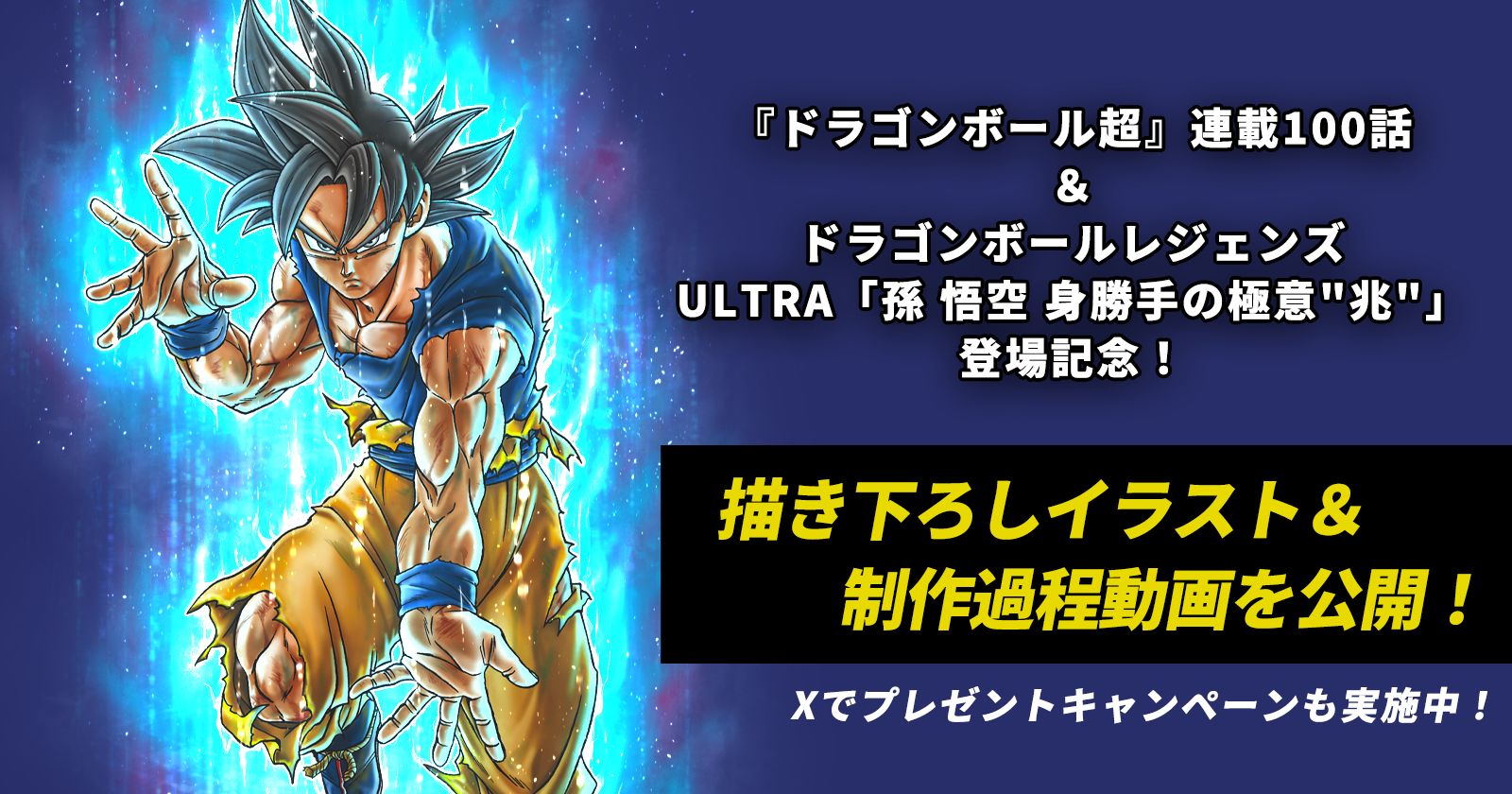 ドラゴンボール超』連載100話＆ドラゴンボール レジェンズ ULTRA