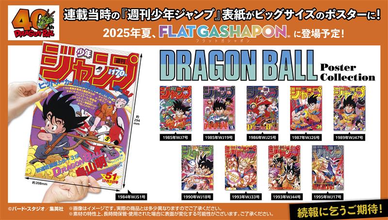 DRAGON BALL Poster Collection」が発売決定!!!]｜ 【公式