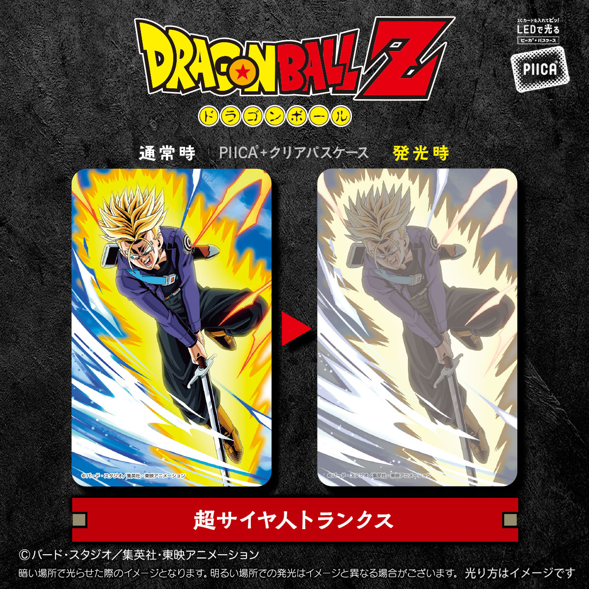 ドラゴンボールZ』よりPIICA＋パスケースが登場！！]｜ 【公式