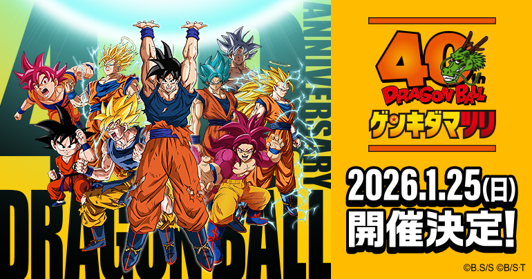 ドラゴンボール ゲンキダマツリ 2026年1月25日(日)幕張メッセで開催