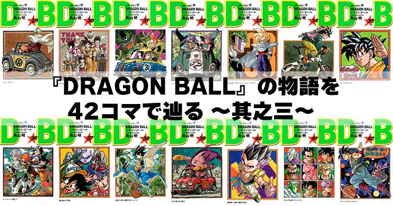 DRAGON BALL』の物語を42コマで辿る ～其之三～]｜ 【公式