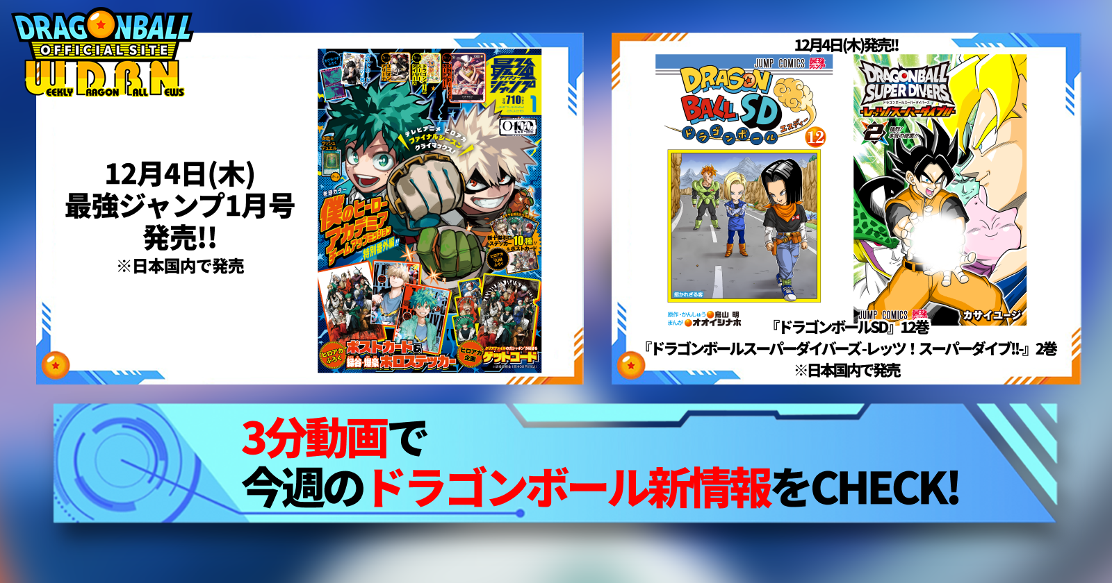 12月1日（月）】「Weekly Dragonball News」配信！]｜ 【公式