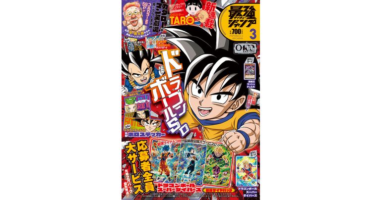 最強ジャンプ3月号大好評発売中!!「ドラゴンボール」のマンガや最新