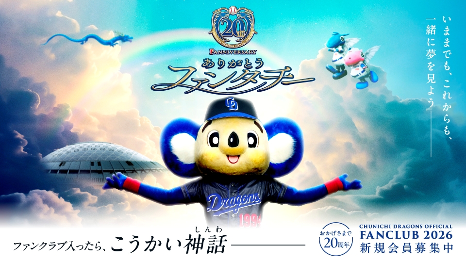 ファンフェスタ2025】2026年ファンクラブ入会受付：ドラゴンズニュース