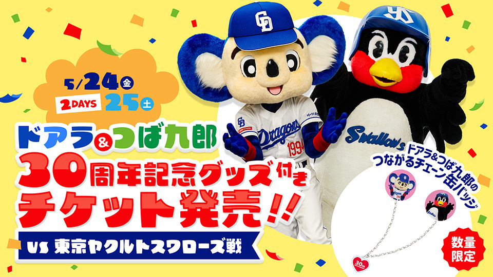 5/24(金)・25(土)2日間限定！ドアラ＆つば九郎30周年記念グッズ付き