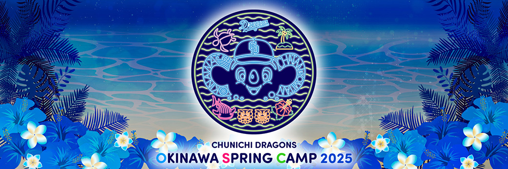 沖縄春季キャンプグッズをご紹介！：ドラゴンズニュース - 中日