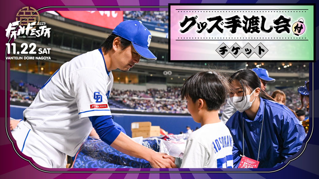 中日ドラゴンズ ファンフェスタ2025】「グッズ手渡し会付チケット