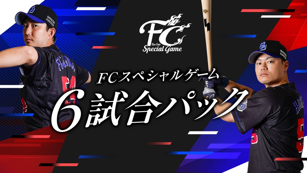 FCスペシャルゲーム2026：特集- 中日ドラゴンズオフィシャルウェブサイト