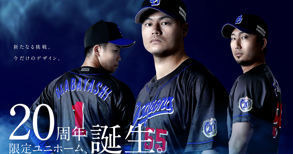 特設：20周年限定 FCユニホーム：公式ファンクラブ - 中日ドラゴンズ