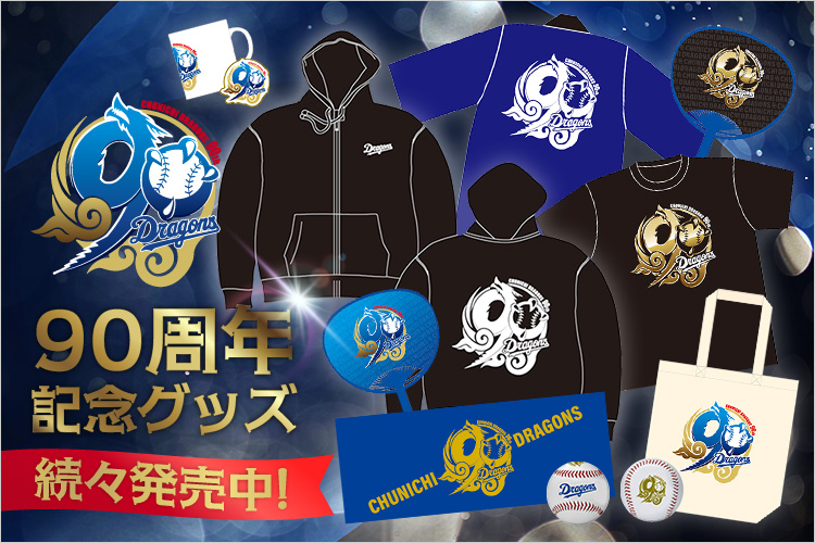 中日ドラゴンズオフィシャルグッズショップ