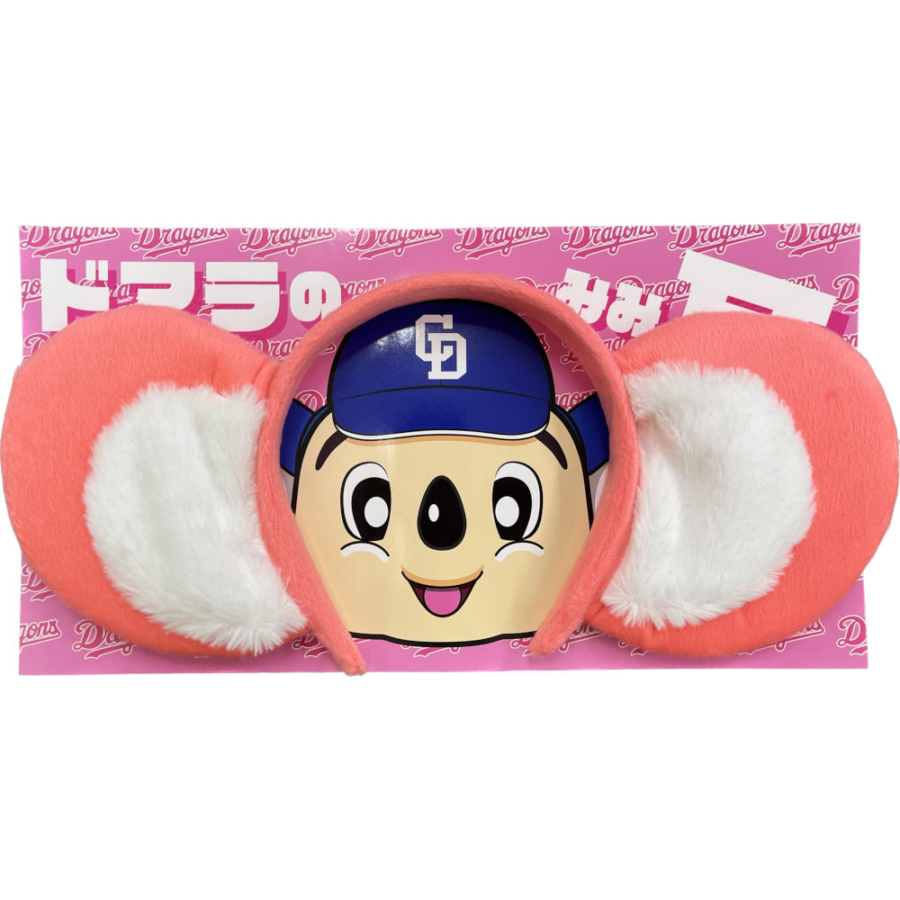 ドアラの耳 | 中日ドラゴンズオフィシャルグッズショップ