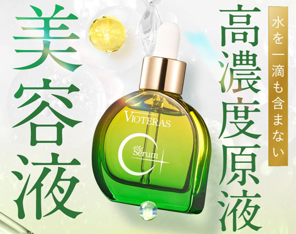 ヴィオテラスC+クリアセラムの効果は本当？口コミや安く買う方法を徹底