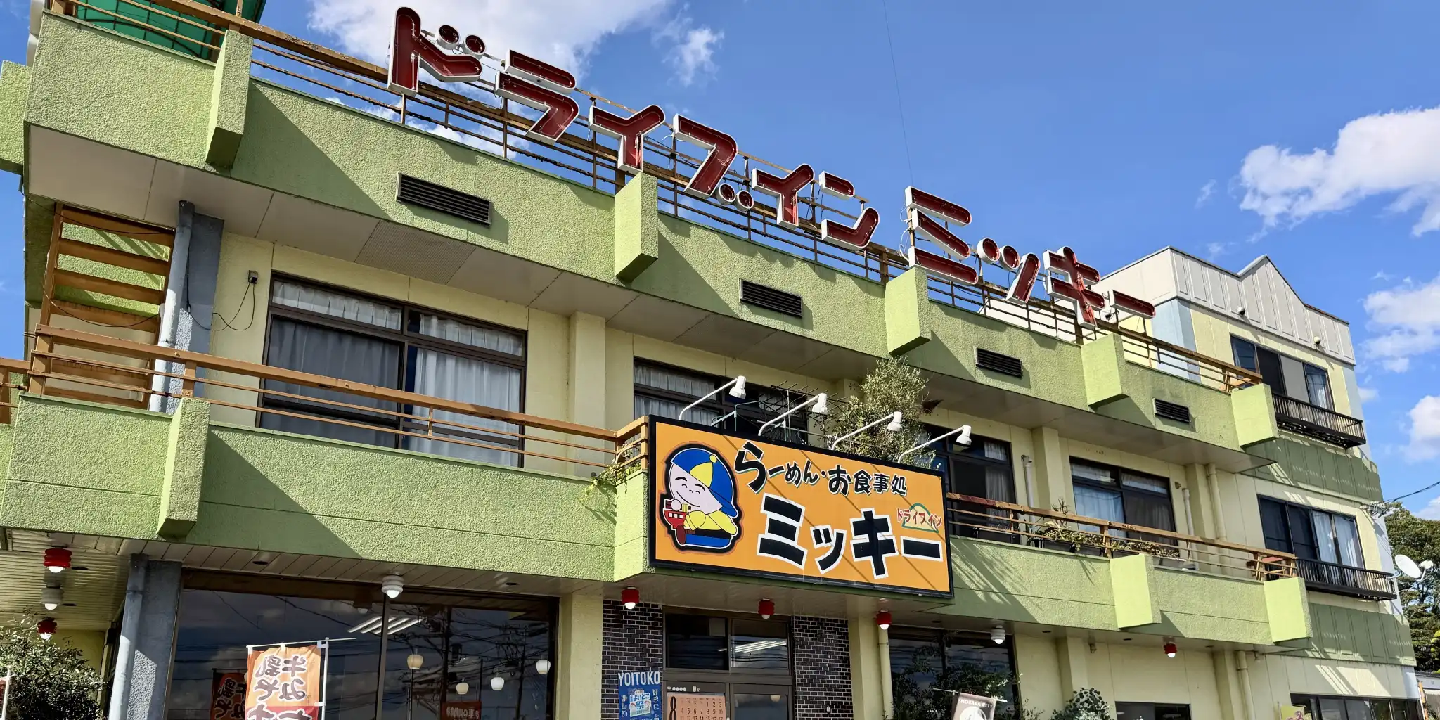 ドライブインミッキー｜牛乳屋さんの定食屋