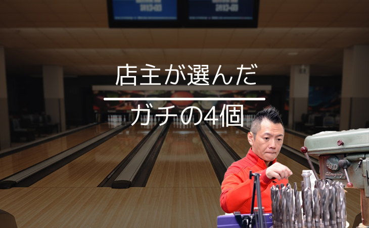 店主芦川がガチでおすすめボール2025冬 - Drill処あしかわ - ドリルの