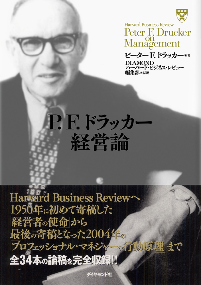 P.F.ドラッカー 経営論│著作詳細│ドラッカー日本公式サイト