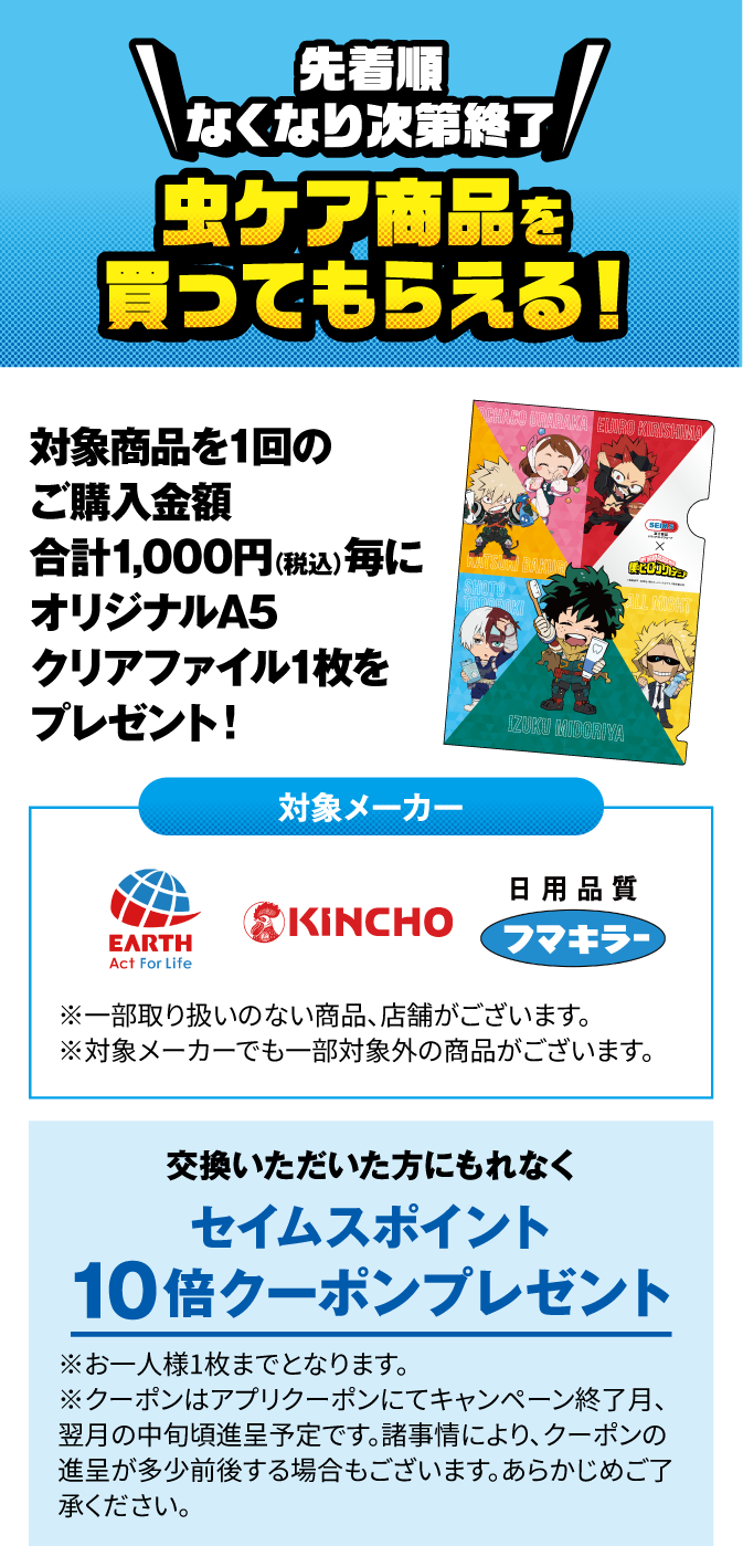 セイムス×僕のヒーローアカデミア 買うほどお得キャンペーン｜2025.9.1