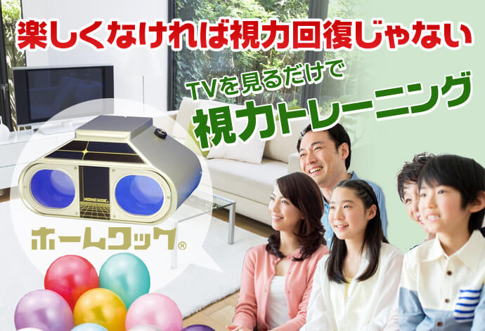 視力回復ばら自宅でテレビを見るだけで取り組めるホームワック