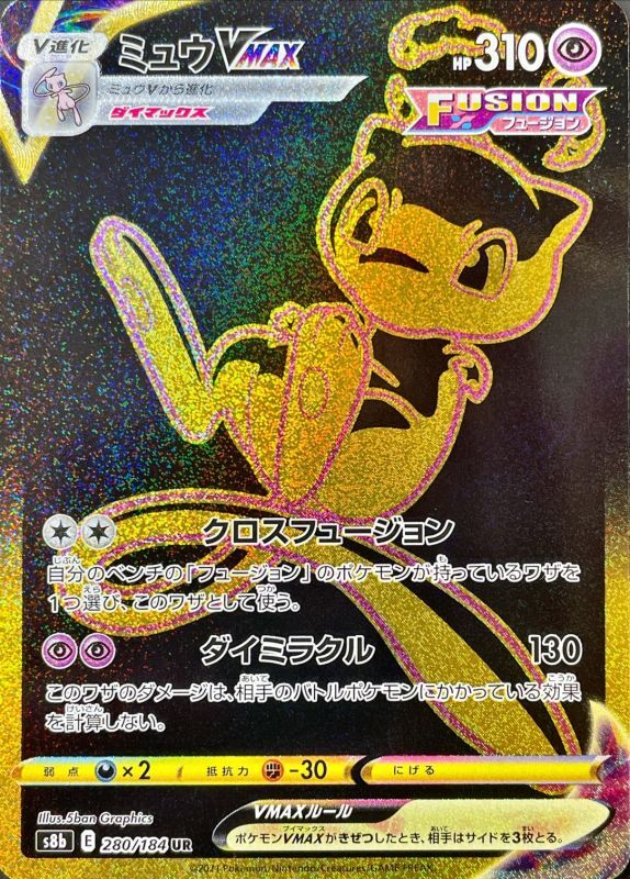 ミュウVMAX【UR】280/184 – デュークの買取ハウス