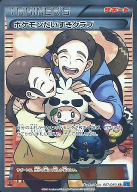 ポケモンだいすきクラブ【SR】087/080 – デュークの買取ハウス