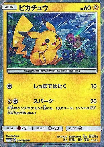 ピカチュウ【P】044/SM-P – デュークの買取ハウス