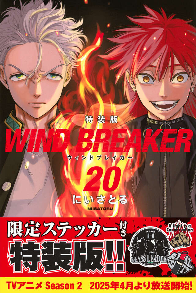 WIND BREAKER（20） 特装版』（にい さとる）｜講談社