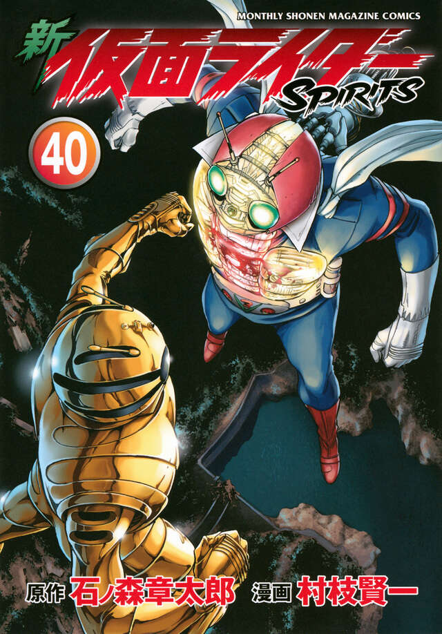 新 仮面ライダーSPIRITS（40）』（村枝 賢一,石ノ森 章太郎
