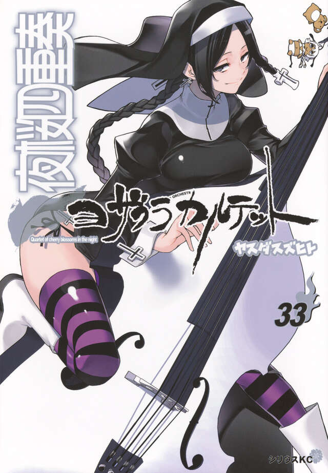 描き下ろしイラストカレンダー付き 夜桜四重奏 ～ヨザクラカルテット