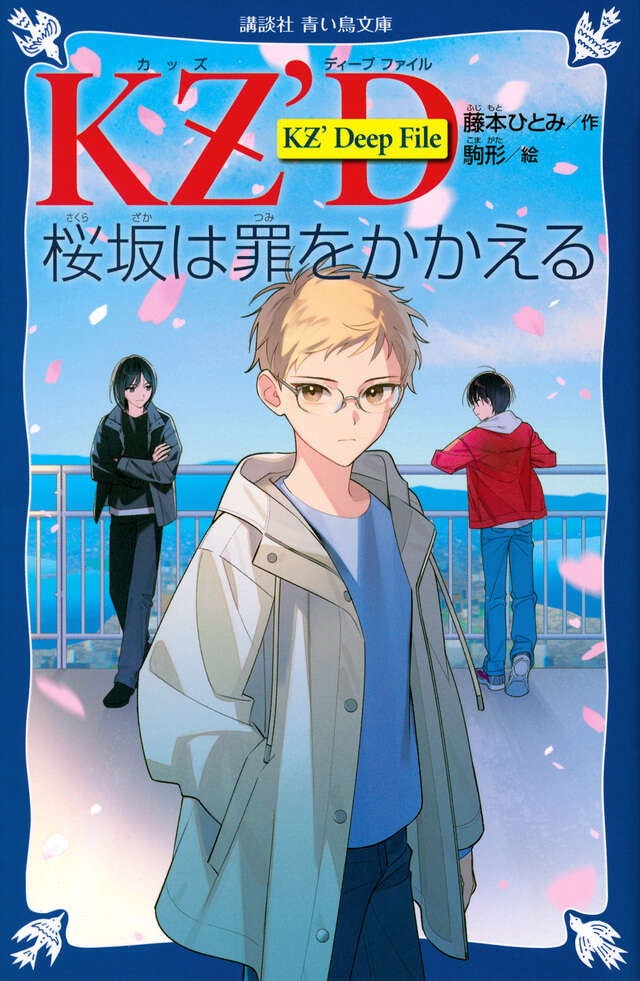 KZ'Deep File 青い真珠は知っている - 青い鳥文庫