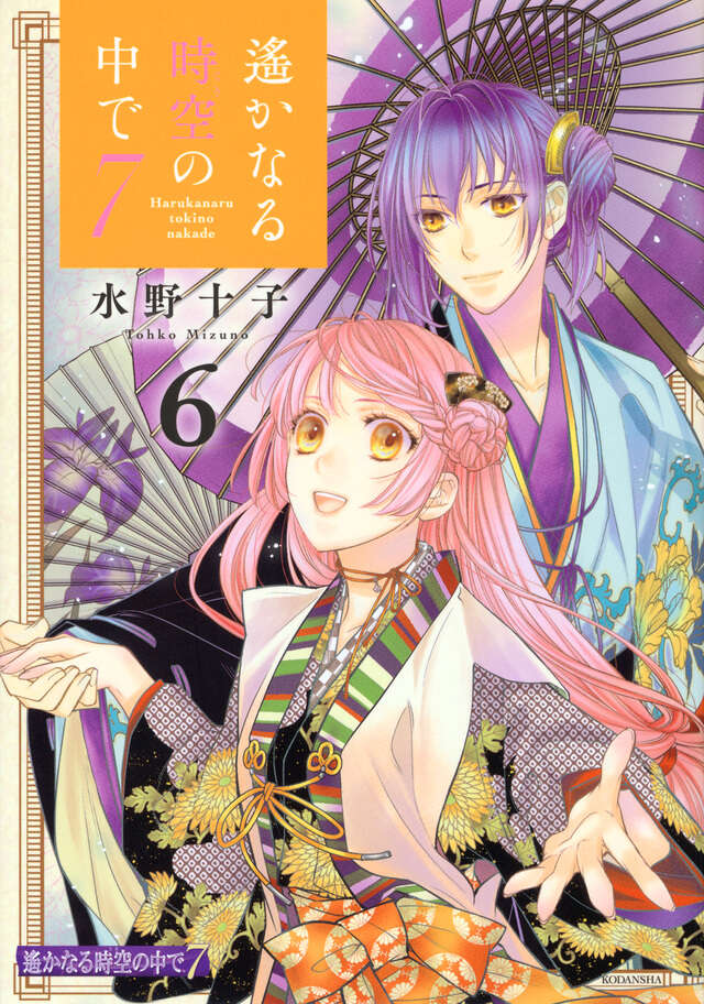 遙かなる時空の中で7（6）』（水野 十子）｜講談社
