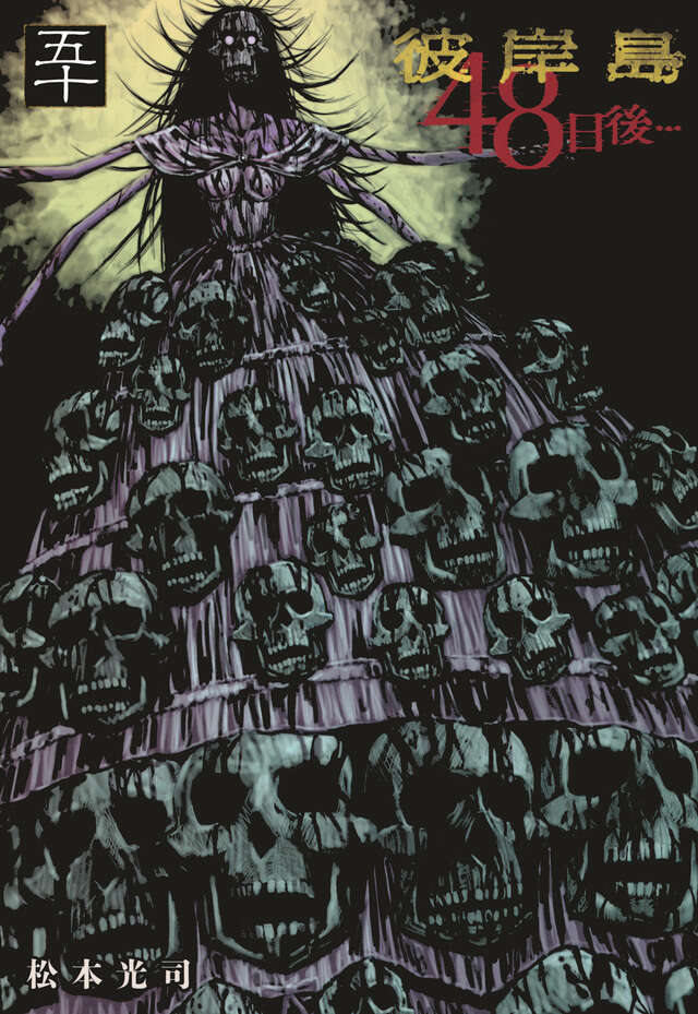 彼岸島 48日後…（51）』（松本 光司）｜講談社